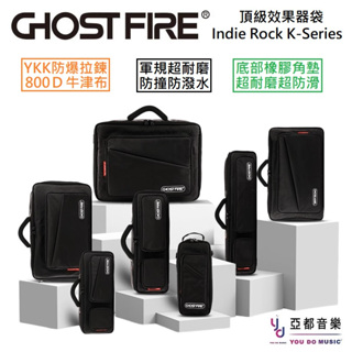 分期免運 Ghost Fire Indie Rock K-Series 效果器袋 防潑水 單顆 綜效 收納袋 Mono