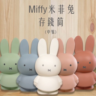 MIFFY米菲兔商店 - Miffy 米菲兔莫蘭迪色系款公仔存錢筒 - 中號 (五款任選)