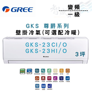 GREE格力 R32 變頻 一級 壁掛 GKS尊爵系列 冷氣 GKS-23CI/O 可選冷暖 含基本安裝 智盛翔冷氣家電