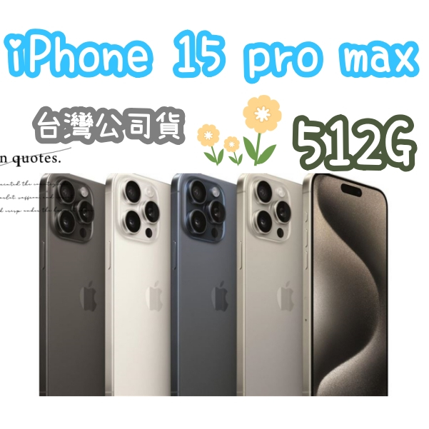 藍/黑  Apple iPhone 15 Pro Max 512G 6.7吋 限高雄門市可自取