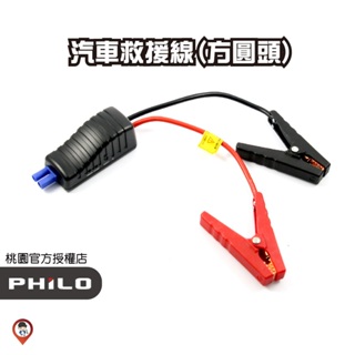 現貨 / 桃園實體店《歐達數位》【Philo 飛樂】EC5方圓頭 智慧型電瓶夾 啟動電源夾 鱷魚夾 汽車救援線 搭火線