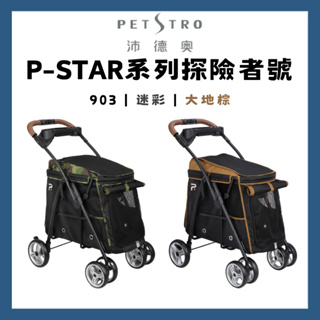 【維爾頓寵物】Petstro沛德奧寵物推車 【P-STAR 903系列 探險者號-迷彩/大地棕】可乘載28公斤