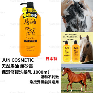 洗髮精 日本製 現貨【JUN COSMETIC】天然馬油 無矽靈 保濕修復洗髮乳 1000ml 馬油洗髮精 修復髮絲