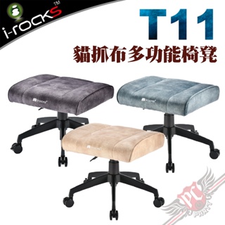 艾芮克 i-Rocks T11 貓抓布多功能椅凳 PC PARTY