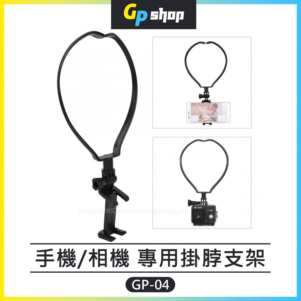 【GP SHOP】手機/運動攝影機 項圈支架 頸掛式支架 項圈支架 適用GoPro/Insta360 等 GP-04