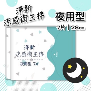 淨新｜涼感衛生棉-夜用型28cm (7片) - 德昌藥局