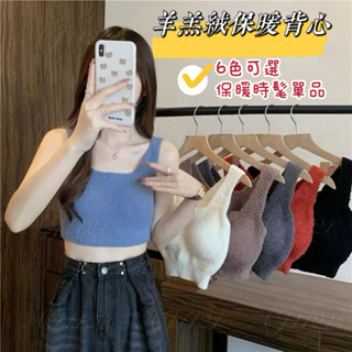 【台灣現貨】羊羔絨保暖背心 女 秋冬帶胸墊免穿內衣 加絨加厚BRA-T 可內外穿搭 保暖毛絨背心 吊帶背心上衣 女內搭