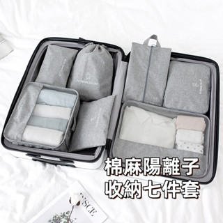 棉麻陽離子旅行七件組 質感升級加厚款 防水 旅行收納袋 化妝品收納 旅行盥洗包 收納包 旅遊盥洗收納 行李收納