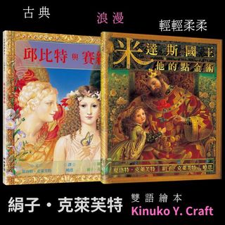 單選/合購【絹子‧克萊芙特精選 雙語繪本+雙語QR code音檔】1️⃣米達斯國王和他的點金術2️⃣邱比特與賽綺3️⃣絹子‧克萊芙特精選2冊