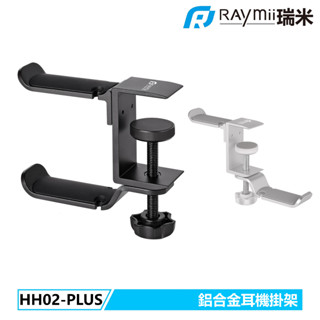 【瑞米 Raymii】 HH02-PLUS 雙掛勾 鋁合金夾桌耳機支架 電競耳麥架 收納架 展示架 全罩式耳機 桌面收納