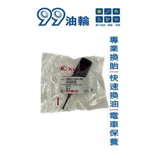 [高雄99油輪] KDU 光陽 原廠 奔騰 三冠王 G3 G4 G5 雷霆 V1 V2 機油尺 機油蓋 油尺