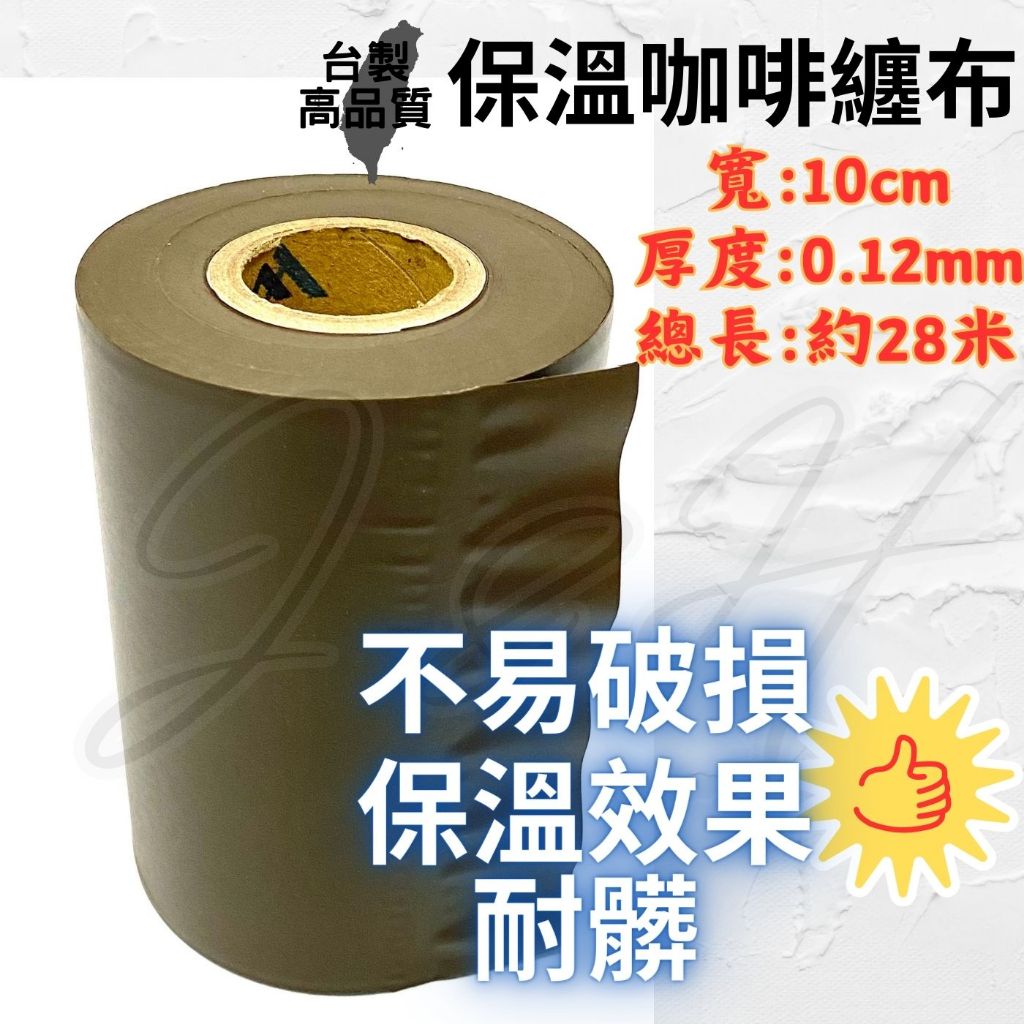 保溫膠帶 咖啡纏布 咖啡膠布 無黏性 10公分 PVC保溫膠帶 保溫纏布 銅管包覆 冷氣PVC膠布 保溫膠布 耐髒