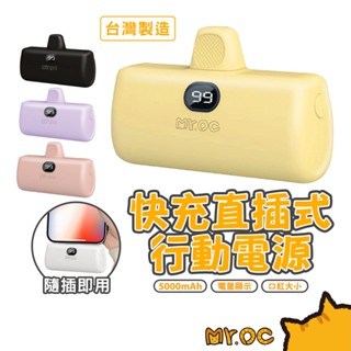 【Mr.OC 橘貓先生】 台灣製造 口袋行動電源 二代 22.5W 5000mAh 快充 數位顯示電量 直插式行動電源