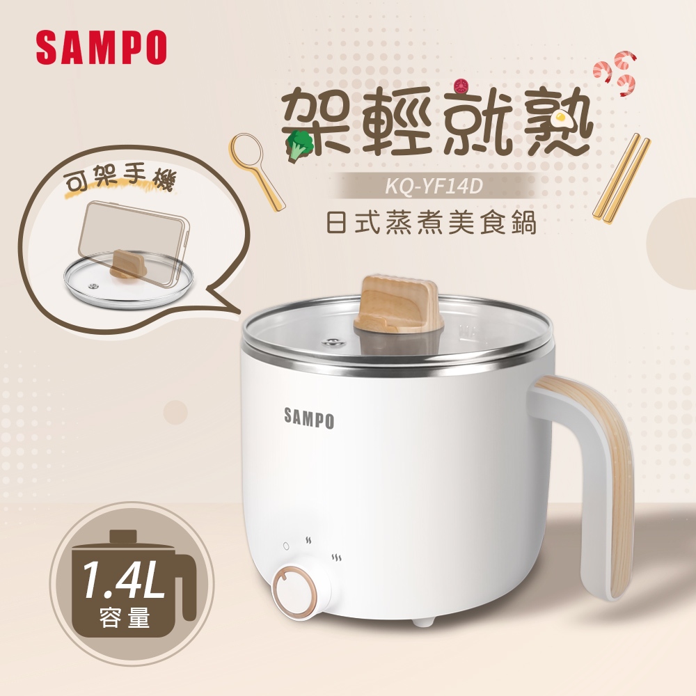 (福利品)SAMPO聲寶 1.4L日式蒸煮美食鍋 KQ-YF14D