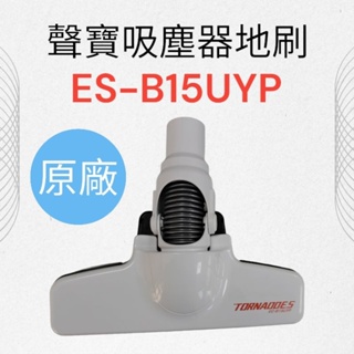 【聲寶SAMPO】EC-B15UYP吸塵器地刷 吸塵器配件 原廠地刷配件