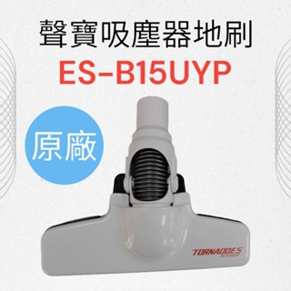 【聲寶SAMPO】EC-B15UYP吸塵器地刷 吸塵器配件 原廠地刷配件