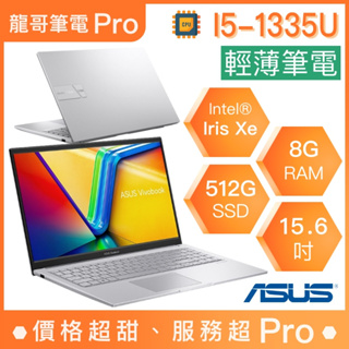 【龍哥筆電 Pro】X1504VA-0031S1335U 華碩ASUS 輕薄 文書 商用 筆電