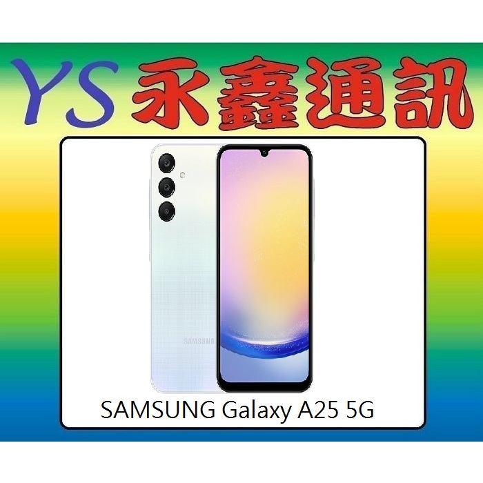 淡水 永鑫通訊 SAMSUNG Galaxy A25 5G (6GB /128GB) 【空機價】