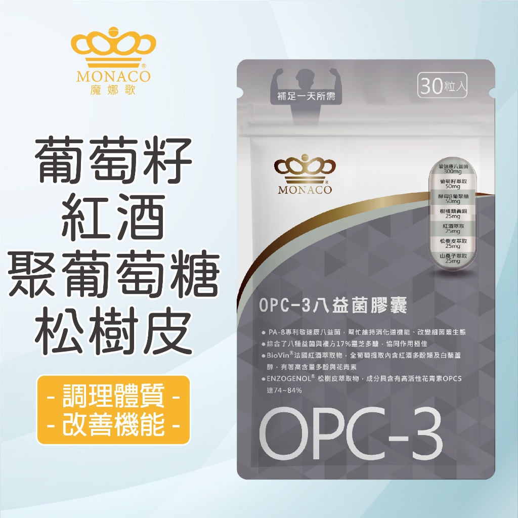 【魔娜歌 MONACO】OPC-3八益菌膠囊 (30顆/包) 豐富花青素 調理體質 養顏美容 美安 OPC