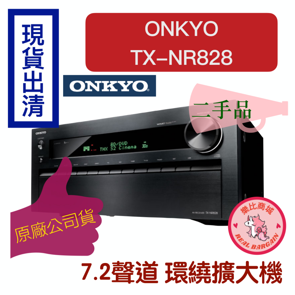 【中古現貨隨拍隨賣】ONKYO 環繞擴大機 TX-NR828 家庭劇院 AV擴大機 7.2聲道 原廠公司貨（下單速寄）