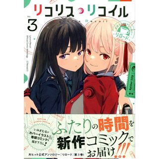 日文漫畫 リコリス・リコイル 莉可麗絲 公式同人漫畫合集 reload 3【東京卡通漫畫專賣店】