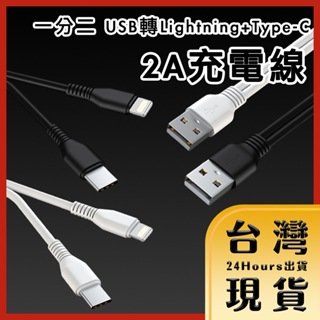 【台灣24H快速出貨】一分二 USB轉Lightning+Type-C 雙裝置2A充電線