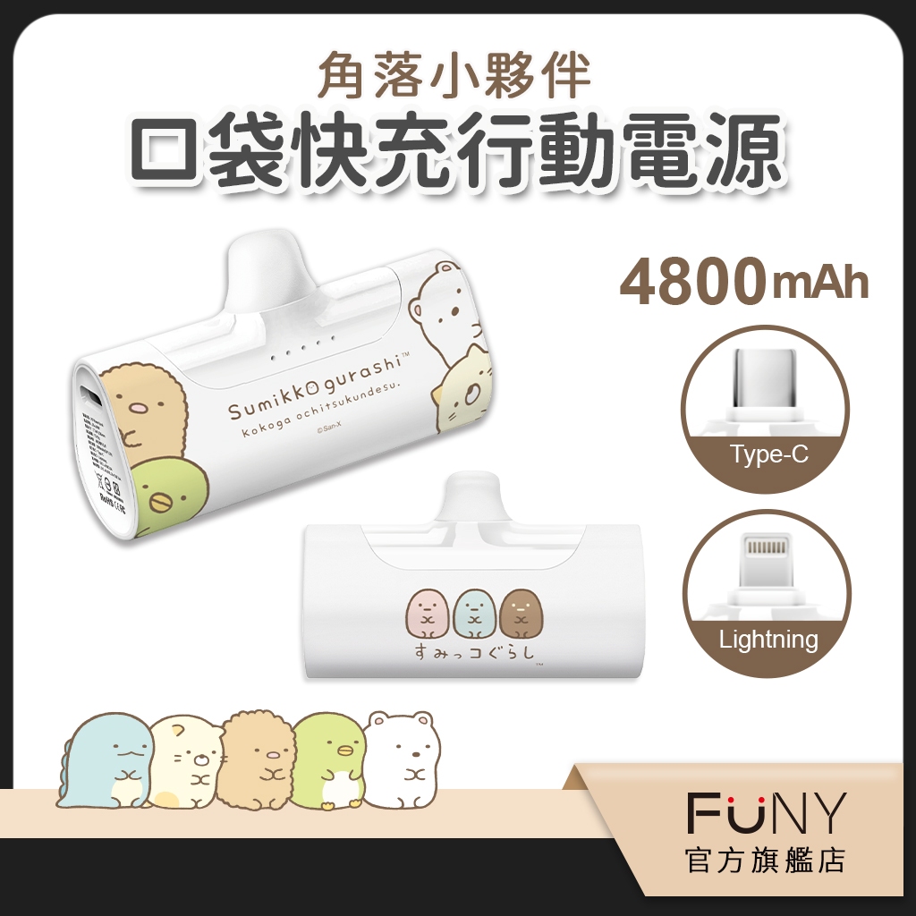 【角落小夥伴】行動電源 PD20W 直插免線 快充 快速補電 口袋充 Apple Lightning 規格 正版授權