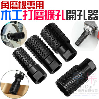 【呆灣現貨】角磨機專用 木工打磨擴孔開孔器（M10/M14 四款可選）＃A15 角磨機打磨頭 木材開槽開孔器 碳鋼開孔器