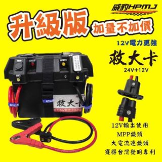 【全館優惠】威豹HPMJ 道路救援專家 救大卡 12V+24V 救車電池 備用電源 汽車救援 雙電壓救車電源 緊急救車