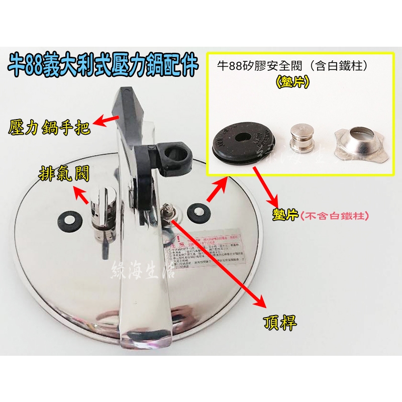 【綠海生活】 (零件) 牛88 義大利式壓力鍋 快鍋 墊片 排氣閥 (鍋寶/菲姐/Lagostina的不合用,請勿購買)
