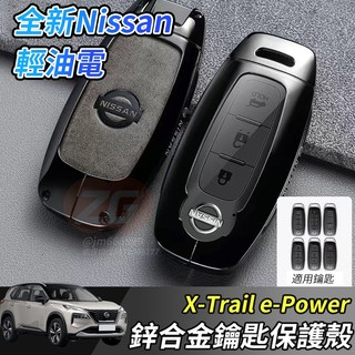 【小掌櫃】Nissan X-Trail 輕油電 e-Power T33 汽車鑰匙套 鑰匙皮套 鋅合金鑰匙殼 車用鑰匙包