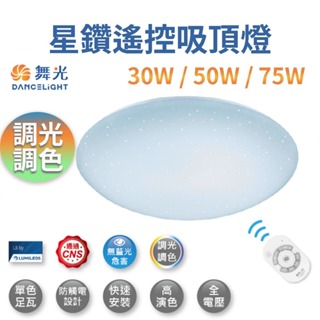 舞光調光吸頂燈LED 30W 50W 75W星鑽智慧調光吸頂燈附遙控適用4~7坪 調色 遙控調光調色 臥室書房客廳燈