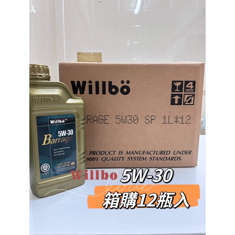 南區 路竹 代理Willbo 微波機油 一箱12瓶5w30