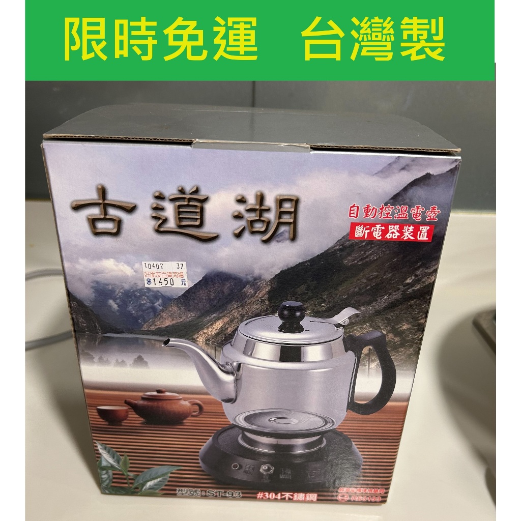 古道湖 MIT 快煮壺 110V 多功能超快速電茶壺 自動控溫電壺 ［泡茶專業用壺］ 二手