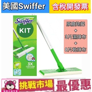 （現貨）美國 原廠 Swiffer kit 拖把 拖布 平板拖把 大夾拖把 濕拖布 乾拖布 拖地