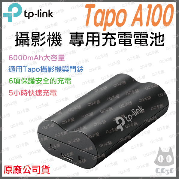 《 暢銷3C 原廠 公司貨 》tp-link Tapo A100 6000mAh 長續航 可充電 鋰電池