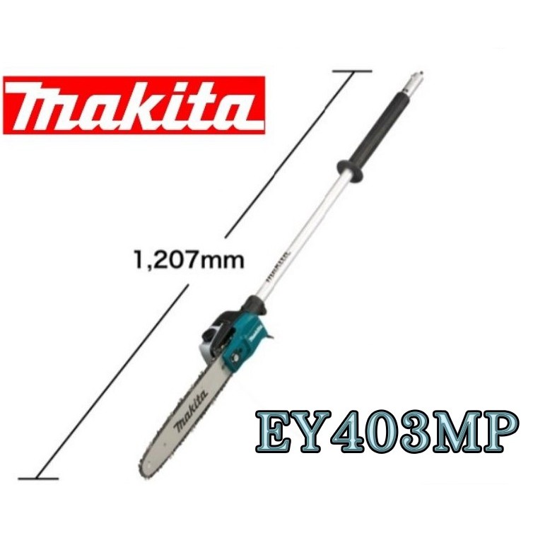 【附發票】MAKITA 牧田 EY403MP 高枝鏈鋸組 需 DUX60Z DUX18 EX2650LH UX01G組合