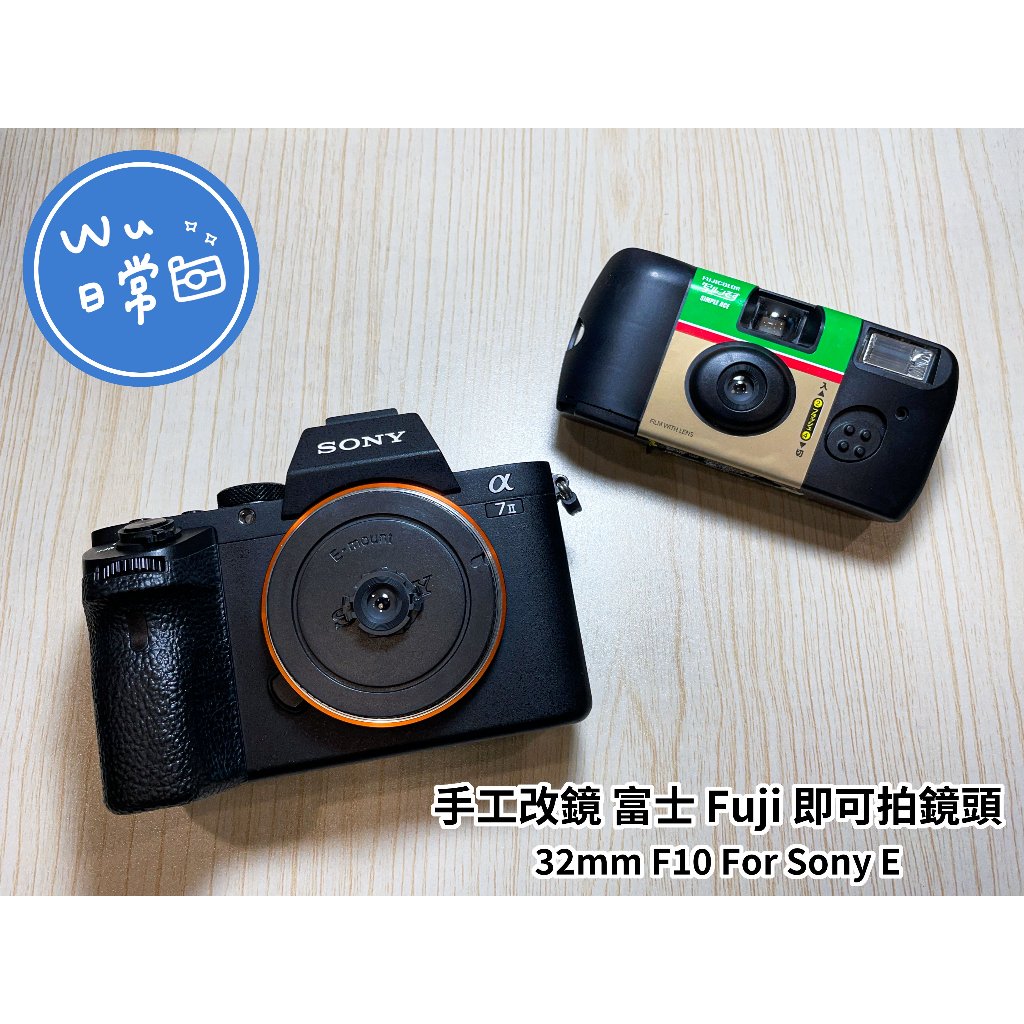 🌈手工改鏡🌈 富士 Fuji 即可拍鏡頭 32mm F10 For Sony E 餅乾鏡 懷舊底片感 LOMO風格 街拍