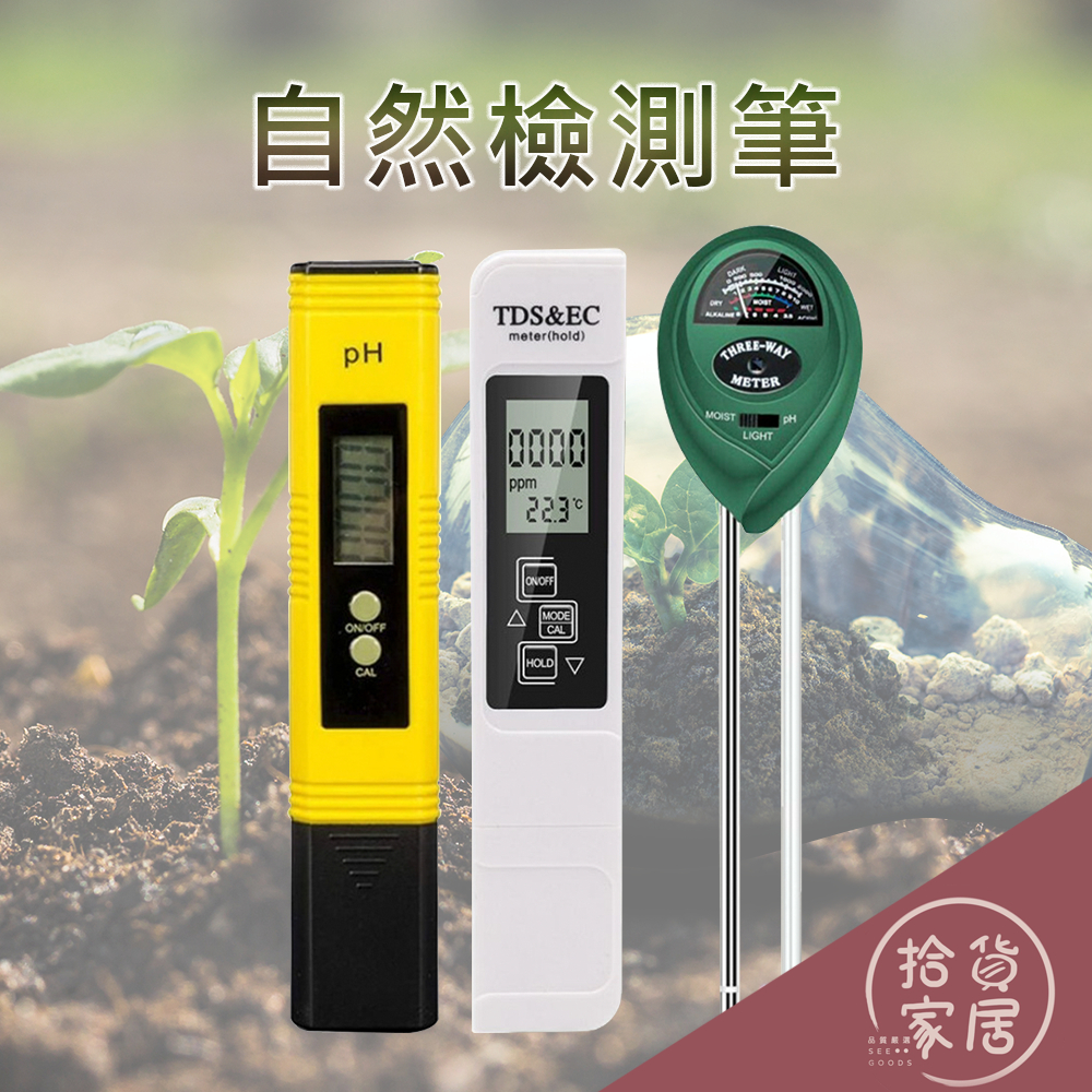 【精準檢測】三合一水質檢測筆 三合一土壤檢測儀 數字顯示PH值酸度計 TDS EC 溫度 濕度 光照 酸鹹