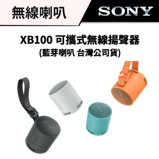 SONY 索尼 SRS-XB100 XB100 可攜式無線揚聲器 藍芽喇叭 (公司貨) #喇叭 #音響