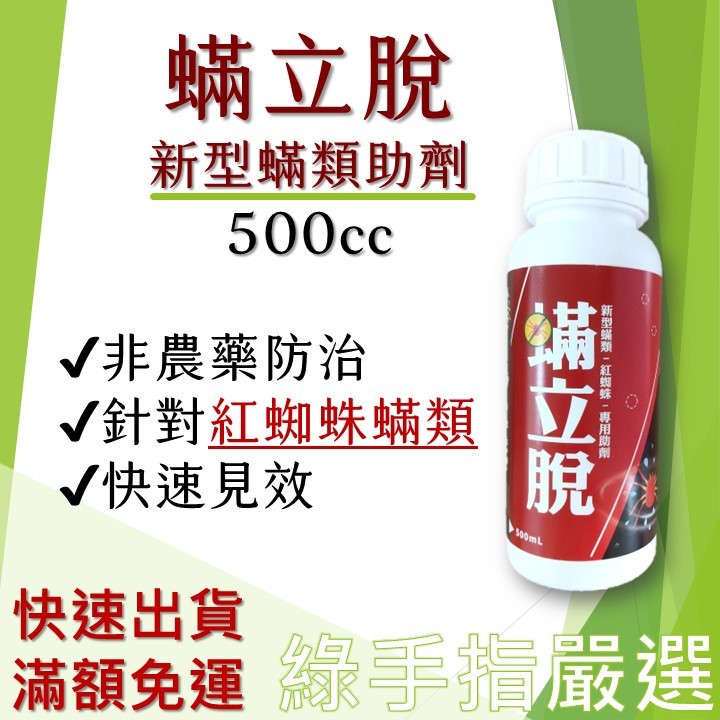 【綠手指嚴選】【24H快速出貨】蟎立脫 新型蟎類 紅蜘蛛專用助劑 500ml 非農藥 無毒 葉蟎 植保製劑
