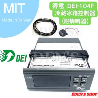 得意 DEI-104F 微電腦溫度控制器 冷凍櫃 白鐵冰箱 冷藏櫃 玻璃展示櫥 蛋糕櫃 飲料櫃 冷藏冰箱 工作臺 玻璃櫥