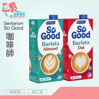｜玩美健身｜澳洲 So good 杏仁奶 植物奶 燕麥奶 咖啡師 全素 無糖植物奶 咖啡師植物奶 全素植物奶 無加糖