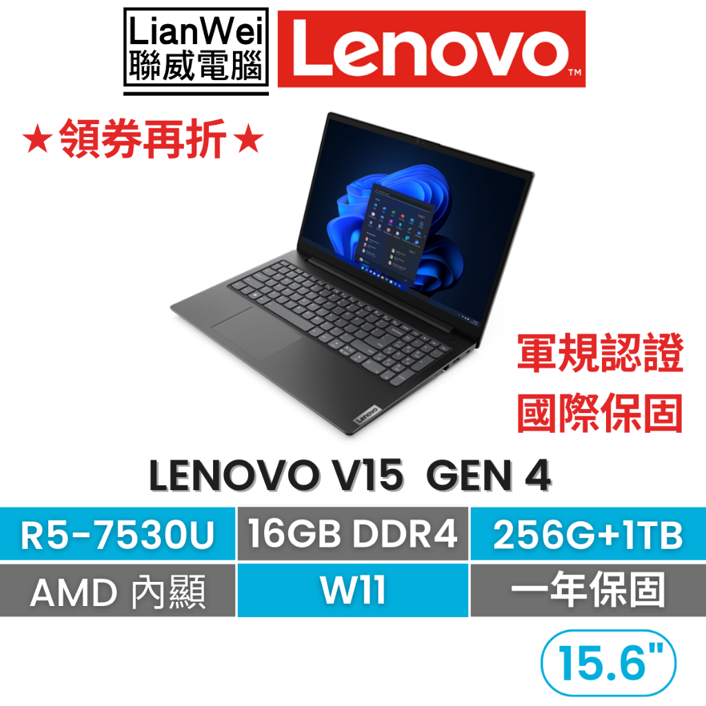 Lenovo 聯想 V15 15吋 商務軍規筆電 R5-7530U/16G/256G+1TB/W11/一年國際保固