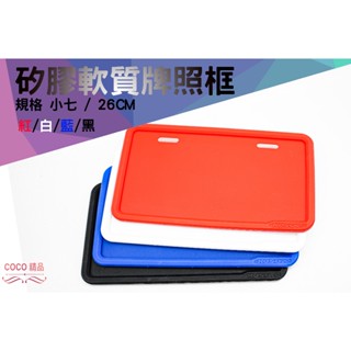 COCO精品 KOSO 矽膠軟質車牌框 小七碼 牌框 車牌 適用 JET DRG 曼巴 六代 FORCE2.0
