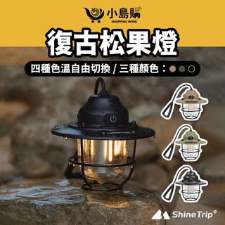 【小島購】 露營燈 照明燈 露營燈具 氣氛燈 LED燈 可手提 可吊掛 四種色溫 山趣 復古松果燈