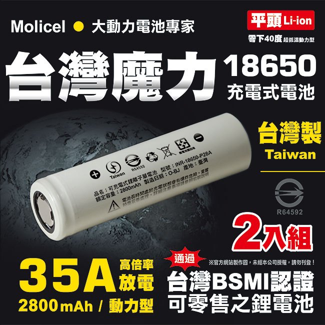 【台灣Molicel】18650高倍率動力型鋰電池2800mAh(平頭)2入