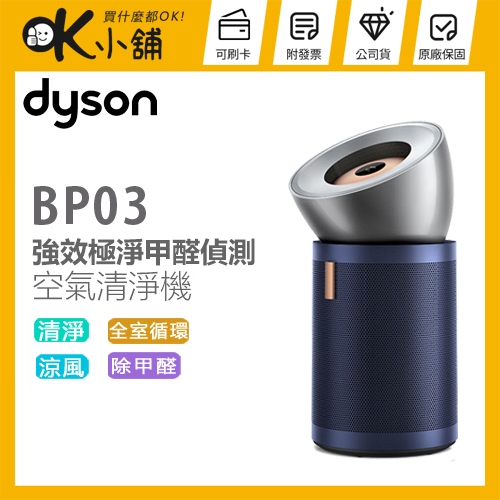 dyson 戴森 ( BP03 ) Purifier Big+Quiet 強效極淨甲醛偵測空氣清淨機