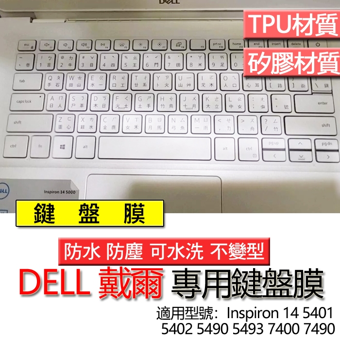 DELL 戴爾 Inspiron 14 5401 5402 5490 5493 7400 7490 鍵盤膜 鍵盤套 鍵盤