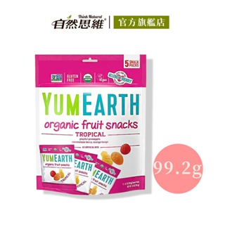 【YUMEARTH】有機水果軟糖(熱帶水果)99.2g 有機 親子 兒童 糖果 零食 無麩質 蘋果 無麩質 無過敏源
